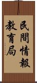 民間情報教育局 Scroll