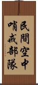 民間空中哨戒部隊 Scroll