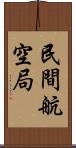 民間航空局 Scroll