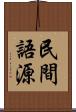 民間語源 Scroll