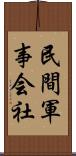 民間軍事会社 Scroll