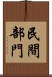 民間部門 Scroll