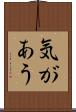 気があう Scroll