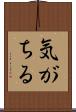 気がちる Scroll