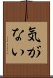 気がない Scroll