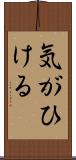 気がひける Scroll