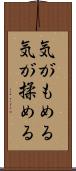気がもめる Scroll