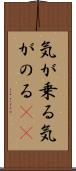 気が乗る Scroll