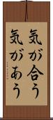 気が合う Scroll