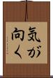気が向く Scroll