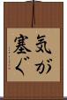 気が塞ぐ Scroll