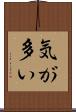気が多い Scroll