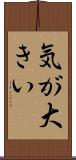 気が大きい Scroll