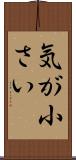 気が小さい Scroll
