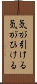気が引ける Scroll