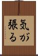 気が張る Scroll