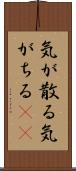 気が散る Scroll