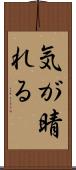 気が晴れる Scroll