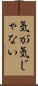 気が気じゃない Scroll