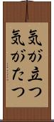 気が立つ Scroll