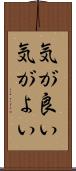 気が良い Scroll