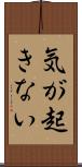 気が起きない Scroll