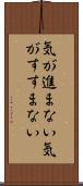 気が進まない Scroll