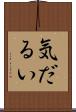 気だるい Scroll