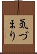 気づまり Scroll