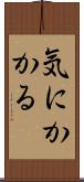気にかかる Scroll