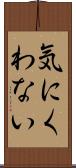 気にくわない Scroll