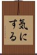 気にする Scroll