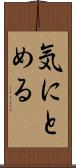 気にとめる Scroll
