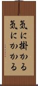 気に掛かる Scroll