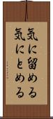 気に留める Scroll
