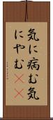 気に病む Scroll