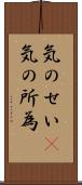 気のせい(P);気の所為 Scroll