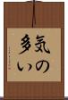気の多い Scroll