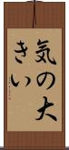 気の大きい Scroll