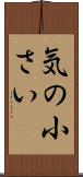 気の小さい Scroll