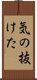 気の抜けた Scroll
