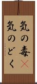 気の毒(P) Scroll