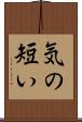 気の短い Scroll