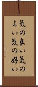 気の良い Scroll