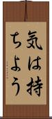 気は持ちよう Scroll