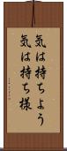 気は持ちよう Scroll