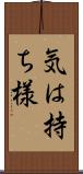 気は持ち様 Scroll