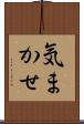 気まかせ Scroll