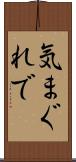 気まぐれで Scroll