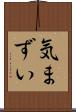 気まずい Scroll